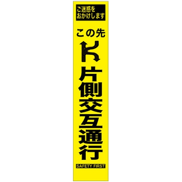 工事看板 【この先片側交互通行】 プリズム蛍光高輝度 W275mm×H1400mm スリムタイプ 【鉄枠付】 安全標識 工事中看板 HYS-06