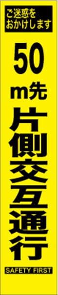 工事看板 【５０ｍ先片側交互通行】 プリズム蛍光高輝度 W275mm×H1400mm スリムタイプ 【鉄枠付】 安全標識 工事中看板 HYS-06