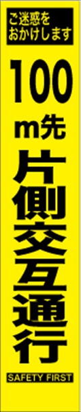 工事看板 【１００ｍ先片側交互通行】 プリズム蛍光高輝度 W275mm×H1400mm スリムタイプ 【鉄枠付】 安全標識 工事中看板 HYS-06