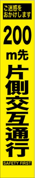 工事看板 【２００ｍ先片側交互通行】 プリズム蛍光高輝度 W275mm×H1400mm スリムタイプ 【鉄枠付】 安全標識 工事中看板 HYS-06