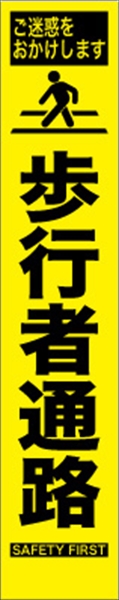 工事看板 【歩行者通路】 プリズム蛍光高輝度 W275mm×H1400mm スリムタイプ 【鉄枠付】 安全標識 工事中看板 HYS-08