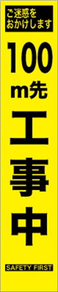 工事看板 【１００ｍ先工事中】 プリズム蛍光高輝度 W275mm×H1400mm スリムタイプ 【鉄枠付】 安全標識 工事中看板 HYS-09