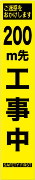 工事看板 【２００ｍ先工事中】 プリズム蛍光高輝度 W275mm×H1400mm スリムタイプ 【鉄枠付】 安全標識 工事中看板 HYS-09