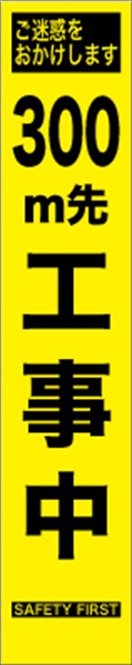工事看板 【３００ｍ先工事中】 プリズム蛍光高輝度 W275mm×H1400mm スリムタイプ 【鉄枠付】 安全標識 工事中看板 HYS-09