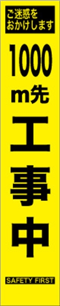 工事看板 【１０００ｍ先工事中】 プリズム蛍光高輝度 W275mm×H1400mm スリムタイプ 【鉄枠付】 安全標識 工事中看板 HYS-09