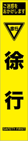 工事看板 【徐行】 プリズム蛍光高輝度 W275mm×H1400mm スリムタイプ 【鉄枠付】 安全標識 工事中看板 HYS-10