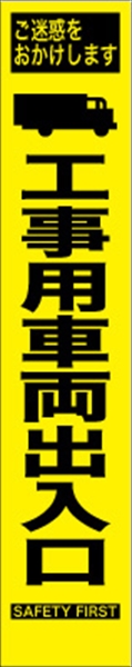 工事看板 【工事車両出入口】 プリズム蛍光高輝度 W275mm×H1400mm スリムタイプ 【鉄枠付】 安全標識 工事中看板 HYS-16
