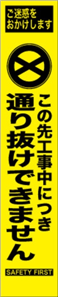 工事看板 【通り抜けできません】 プリズム蛍光高輝度 W275mm×H1400mm スリムタイプ 【鉄枠付】 安全標識 工事中看板 HYS-29