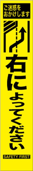工事看板 【右によってください】 プリズム蛍光高輝度 W275mm×H1400mm スリムタイプ 【鉄枠付】 安全標識 工事中看板 HYS-31