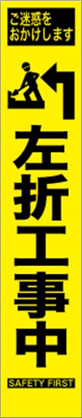 工事看板 【左折工事中】 プリズム蛍光高輝度 W275mm×H1400mm スリムタイプ 【鉄枠付】 安全標識 工事中看板 HYS-35