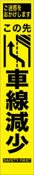 工事看板 【この先右車線減少】 プリズム蛍光高輝度 W275mm×H1400mm スリムタイプ 【鉄枠付】 安全標識 工事中看板 HYS-40R