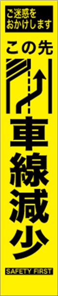 工事看板 【ここ先左車線減少】 プリズム蛍光高輝度 W275mm×H1400mm スリムタイプ 【鉄枠付】 安全標識 工事中看板 HYS-40L