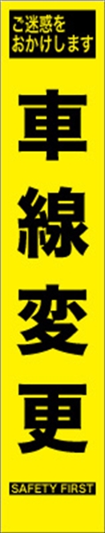 工事看板 【車線変更】 プリズム蛍光高輝度 W275mm×H1400mm スリムタイプ 【鉄枠付】 安全標識 工事中看板 HYS-41