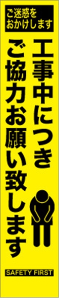 工事看板 【ご協力お願い】 プリズム蛍光高輝度 W275mm×H1400mm スリムタイプ 【鉄枠付】 安全標識 工事中看板 HYS-52