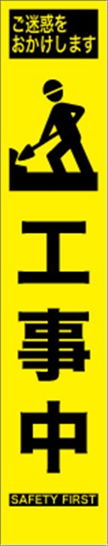 工事看板 【工事中】 プリズム蛍光高輝度 W275mm×H1400mm スリムタイプ 【鉄枠付】 安全標識 工事中看板 HYS-57