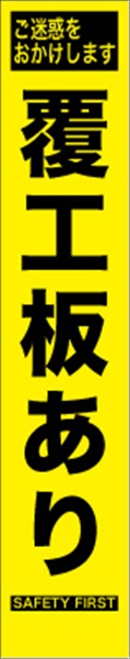 工事看板 【覆工板あり】 プリズム蛍光高輝度 W275mm×H1400mm スリムタイプ 【鉄枠付】 安全標識 工事中看板 HYS-58