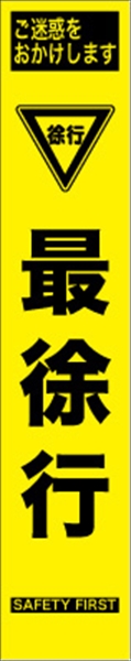 工事看板 【最徐行】 プリズム蛍光高輝度 W275mm×H1400mm スリムタイプ 【鉄枠付】 安全標識 工事中看板 HYS-59