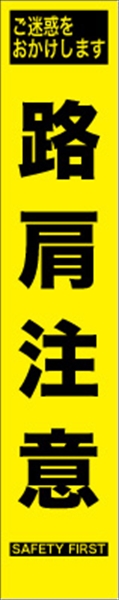 工事看板 【路肩注意】 プリズム蛍光高輝度 W275mm×H1400mm スリムタイプ 【鉄枠付】 安全標識 工事中看板 HYS-61