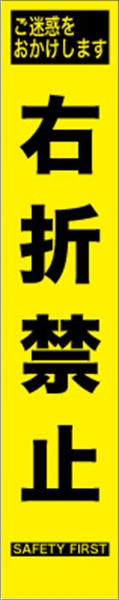 工事看板 【右折禁止】 プリズム蛍光高輝度 W275mm×H1400mm スリムタイプ 【鉄枠付】 安全標識 工事中看板 HYS-64