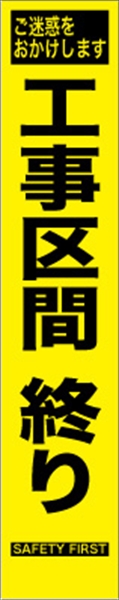 工事看板 【工事区間終わり】 プリズム蛍光高輝度 W275mm×H1400mm スリムタイプ 【鉄枠付】 安全標識 工事中看板 HYS-67