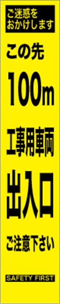 工事看板 【１００ｍ先工事車両出入口】 プリズム蛍光高輝度 W275mm×H1400mm スリムタイプ 【鉄枠付】 安全標識 工事中看板 HYS-68