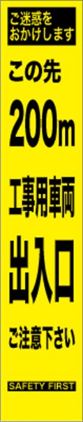 工事看板 【２００ｍ先工事車両出入口】 プリズム蛍光高輝度 W275mm×H1400mm スリムタイプ 【鉄枠付】 安全標識 工事中看板 HYS-68