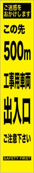 工事看板 【５００ｍ先工事車両出入口】 プリズム蛍光高輝度 W275mm×H1400mm スリムタイプ 【鉄枠付】 安全標識 工事中看板 HYS-68