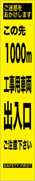 工事看板 【１０００ｍ先工事車両出入口】 プリズム蛍光高輝度 W275mm×H1400mm スリムタイプ 【鉄枠付】 安全標識 工事中看板 HYS-68