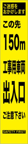 工事看板 【１５０ｍ先工事車両出入口】 プリズム蛍光高輝度 W275mm×H1400mm スリムタイプ 【鉄枠付】 安全標識 工事中看板 HYS-68