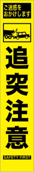 工事看板 【追突注意】 プリズム蛍光高輝度 W275mm×H1400mm スリムタイプ 【鉄枠付】 安全標識 工事中看板 HYS-70