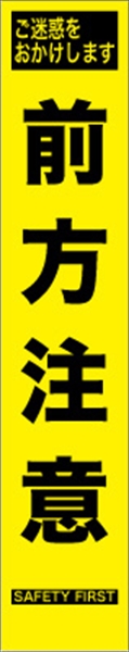 工事看板 【前方注意】 プリズム蛍光高輝度 W275mm×H1400mm スリムタイプ 【鉄枠付】 安全標識 工事中看板 HYS-71
