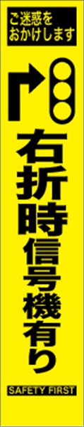 工事看板 【右折時信号機あり】 プリズム蛍光高輝度 W275mm×H1400mm スリムタイプ 【鉄枠付】 安全標識 工事中看板 HYS-74