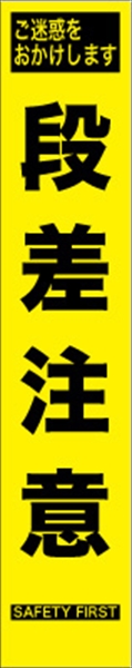 工事看板 【段差注意】 プリズム蛍光高輝度 W275mm×H1400mm スリムタイプ 【鉄枠付】 安全標識 工事中看板 HYS-84
