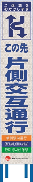 工事看板 【片側交互通行】 4ヵ国語表記入り JED-W-06 訪日観光者対応 高輝度白反射 スリムサイズ 275mm×1400mm JEDロゴ入り 観光庁 【鉄枠付】