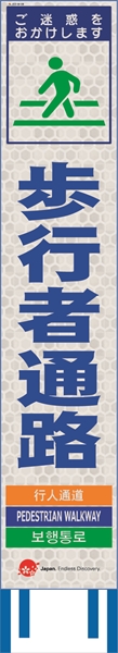 工事看板 【歩行者通路】 4ヵ国語表記入り JED-W-08 訪日観光者対応 高輝度白反射 スリムサイズ 275mm×1400mm JEDロゴ入り 観光庁 【鉄枠付】