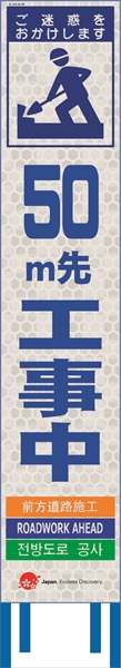 工事看板 【50ｍ先工事中】 4ヵ国語表記入り JED-W-09 訪日観光者対応 高輝度白反射 スリムサイズ 275mm×1400mm JEDロゴ入り 観光庁 【鉄枠付】