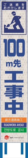 工事看板 【100ｍ先工事中】 4ヵ国語表記入り JED-W-09 訪日観光者対応 高輝度白反射 スリムサイズ 275mm×1400mm JEDロゴ入り 観光庁 【鉄枠付】