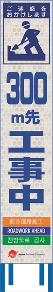 工事看板 【300ｍ先工事中】 4ヵ国語表記入り JED-W-09 訪日観光者対応 高輝度白反射 スリムサイズ 275mm×1400mm JEDロゴ入り 観光庁 【鉄枠付】