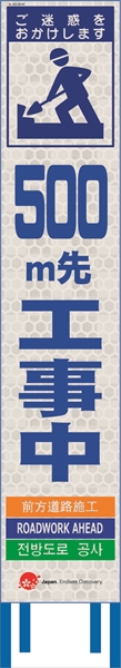 工事看板 【500ｍ先工事中】 4ヵ国語表記入り JED-W-09 訪日観光者対応 高輝度白反射 スリムサイズ 275mm×1400mm JEDロゴ入り 観光庁 【鉄枠付】