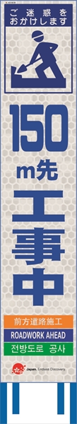 工事看板 【１５０ｍ先工事中】 4ヵ国語表記入り 訪日観光者対応　高輝度白反射　スリムサイズ JEDロゴ入り 【鉄枠付】