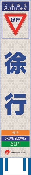 工事看板 【徐行】 4ヵ国語表記入り JED-W-10 訪日観光者対応 高輝度白反射 スリムサイズ 275mm×1400mm JEDロゴ入り 観光庁 【鉄枠付】