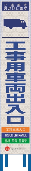 工事看板 【工事用車両出入口】 4ヵ国語表記入り JED-W-16 訪日観光者対応 高輝度白反射 スリムサイズ 275mm×1400mm JEDロゴ入り 観光庁 【鉄枠付】