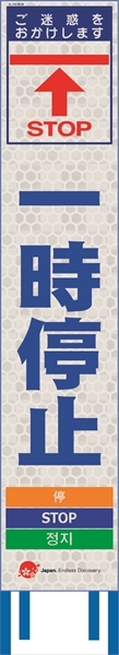 工事看板 【一時停止】 4ヵ国語表記入り JED-W-26 訪日観光者対応 高輝度白反射 スリムサイズ 275mm×1400mm JEDロゴ入り 観光庁 【鉄枠付】