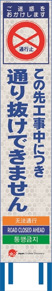 工事看板 【通り抜けできません】 4ヵ国語表記入り JED-W-29 訪日観光者対応 高輝度白反射 スリムサイズ 275mm×1400mm JEDロゴ入り 観光庁 【鉄枠付】