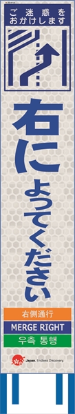 工事看板 【右によってください】 4ヵ国語表記入り JED-W-31 訪日観光者対応 高輝度白反射 スリムサイズ 275mm×1400mm JEDロゴ入り 観光庁 【鉄枠付】