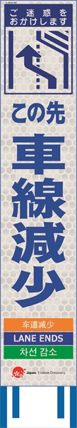 工事看板 【この先右車線減少】 4ヵ国語表記入り 訪日観光者対応　高輝度白反射　スリムサイズ JEDロゴ入り 【鉄枠付】