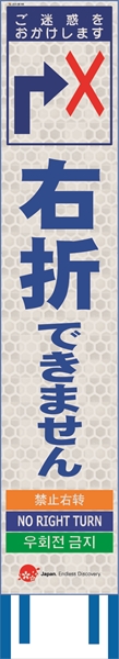 工事看板 【右折できません】 4ヵ国語表記入り JED-W-44 訪日観光者対応 高輝度白反射 スリムサイズ 275mm×1400mm JEDロゴ入り 観光庁 【鉄枠付】