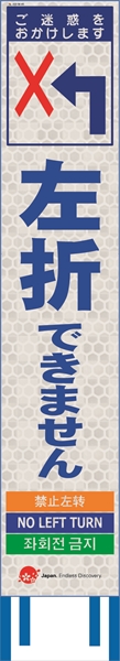 工事看板 【左折できません】 4ヵ国語表記入り JED-W-45 訪日観光者対応 高輝度白反射 スリムサイズ 275mm×1400mm JEDロゴ入り 観光庁 【鉄枠付】