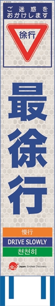 工事看板 【最徐行】 4ヵ国語表記入り JED-W-59 訪日観光者対応 高輝度白反射 スリムサイズ 275mm×1400mm JEDロゴ入り 観光庁 【鉄枠付】