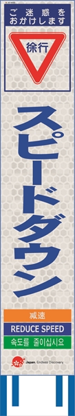 工事看板 【スピードダウン】 4ヵ国語表記入り JED-W-62 訪日観光者対応 高輝度白反射 スリムサイズ 275mm×1400mm JEDロゴ入り 観光庁 【鉄枠付】